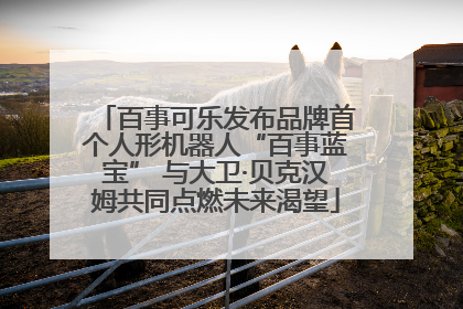 百事可乐发布品牌首个人形机器人“百事蓝宝” 与大卫·贝克汉姆共同点燃未来渴望