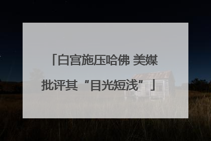 白宫施压哈佛 美媒批评其“目光短浅”