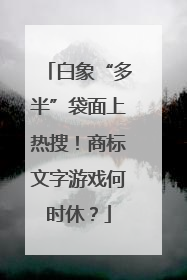 白象“多半”袋面上热搜！商标文字游戏何时休？
