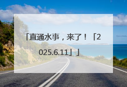 直通水事，来了！「2025.6.11」