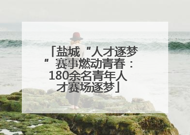 盐城“人才逐梦”赛事燃动青春：180余名青年人才赛场逐梦