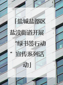 盐城盐都区盐渎街道开展“绿书签行动”宣传系列活动