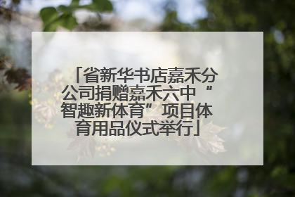 省新华书店嘉禾分公司捐赠嘉禾六中“智趣新体育”项目体育用品仪式举行