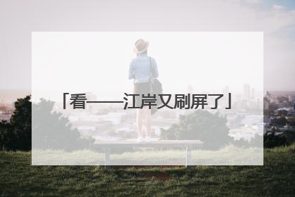 看——江岸又刷屏了