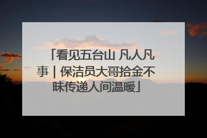 看见五台山 凡人凡事｜保洁员大哥拾金不昧传递人间温暖