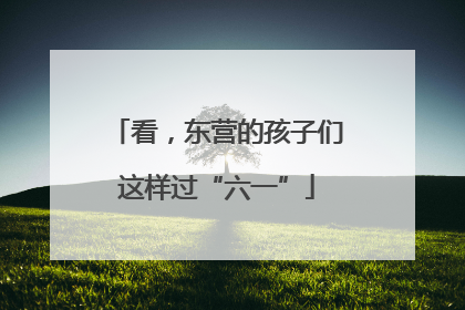看，东营的孩子们这样过“六一”