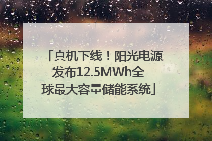 真机下线！阳光电源发布12.5MWh全球最大容量储能系统