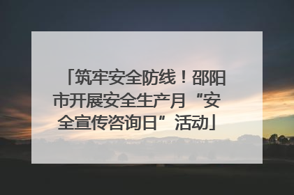 筑牢安全防线！邵阳市开展安全生产月“安全宣传咨询日”活动