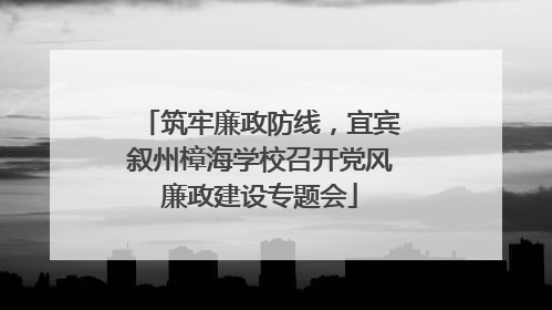 筑牢廉政防线，宜宾叙州樟海学校召开党风廉政建设专题会