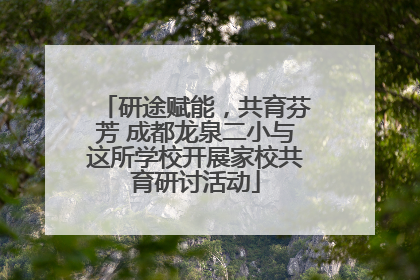 研途赋能，共育芬芳 成都龙泉二小与这所学校开展家校共育研讨活动