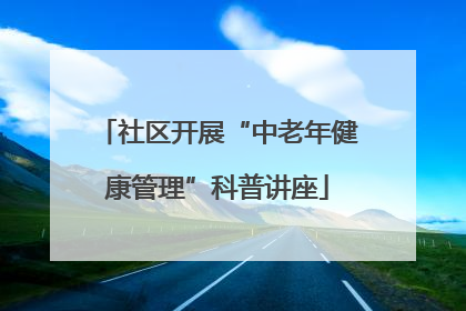 社区开展“中老年健康管理”科普讲座