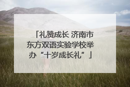 礼赞成长 济南市东方双语实验学校举办“十岁成长礼”