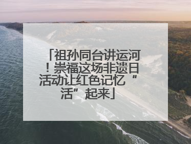 祖孙同台讲运河！崇福这场非遗日活动让红色记忆“活”起来