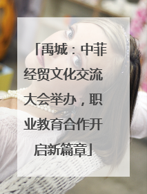 禹城：中菲经贸文化交流大会举办，职业教育合作开启新篇章