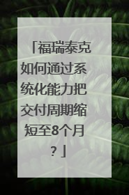 福瑞泰克如何通过系统化能力把交付周期缩短至8个月？