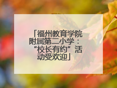 福州教育学院附属第二小学：“校长有约”活动受欢迎