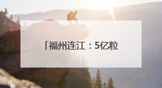 福州连江：5亿粒夏鲍陆续上市 开启“丰收盛宴”