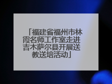 福建省福州市林霞名师工作室走进吉木萨尔县开展送教送培活动