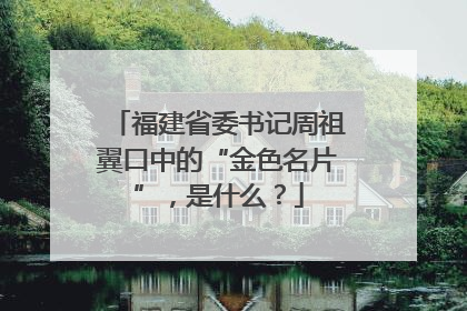 福建省委书记周祖翼口中的“金色名片”，是什么？
