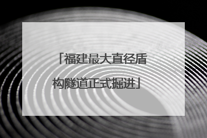 福建最大直径盾构隧道正式掘进