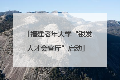 福建老年大学“银发人才会客厅”启动