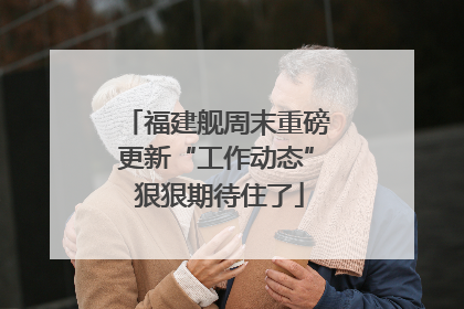 福建舰周末重磅更新“工作动态” 狠狠期待住了