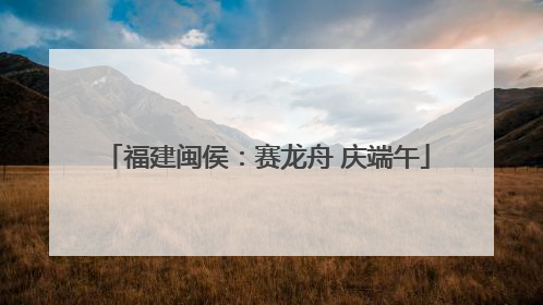 福建闽侯：赛龙舟 庆端午