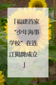 福建首家“少年海事学校”在连江揭牌成立
