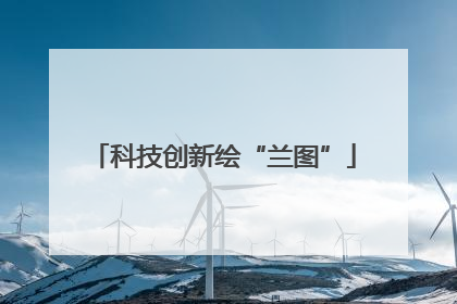 科技创新绘“兰图”