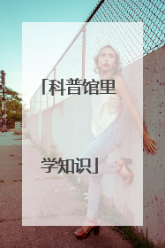 科普馆里学知识