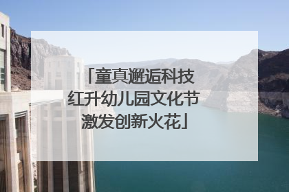 童真邂逅科技 红升幼儿园文化节激发创新火花