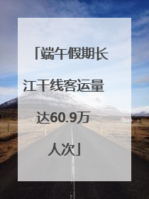 端午假期长江干线客运量达60.9万人次