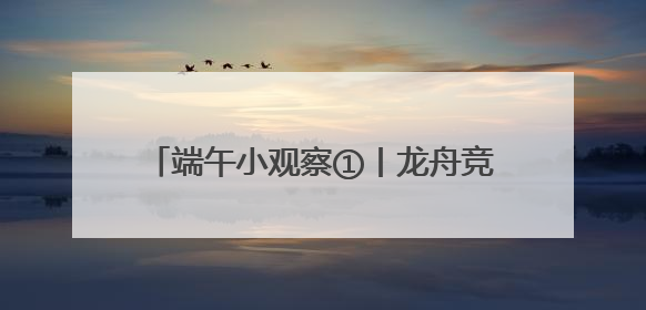 端午小观察①丨龙舟竞渡过佳节 假期首日889.93万人次游湖南