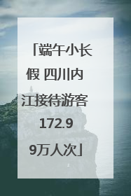 端午小长假 四川内江接待游客172.99万人次