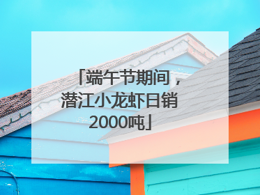 端午节期间，潜江小龙虾日销2000吨