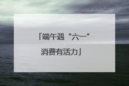 端午遇“六一” 消费有活力