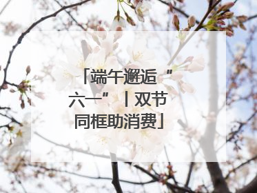 端午邂逅“六一”丨双节同框助消费
