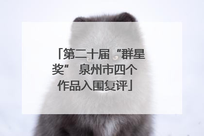 第二十届“群星奖” 泉州市四个作品入围复评