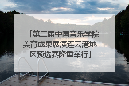 第二届中国音乐学院美育成果展演连云港地区预选赛隆重举行