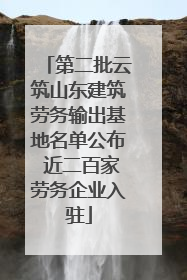 第二批云筑山东建筑劳务输出基地名单公布 近二百家劳务企业入驻