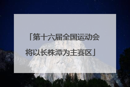 第十六届全国运动会将以长株潭为主赛区