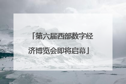 第六届西部数字经济博览会即将启幕