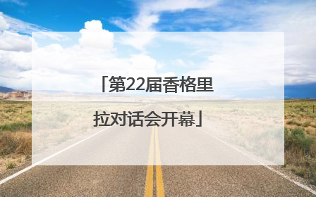 第22届香格里拉对话会开幕