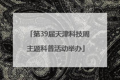 第39届天津科技周主题科普活动举办