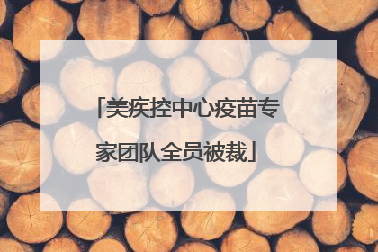 美疾控中心疫苗专家团队全员被裁