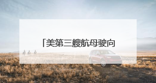 美第三艘航母驶向中东，西班牙国防大臣：美军轰炸机已部署在该国南部