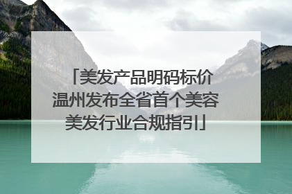 美发产品明码标价 温州发布全省首个美容美发行业合规指引