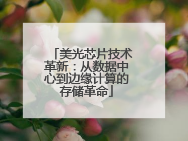 美光芯片技术革新：从数据中心到边缘计算的存储革命