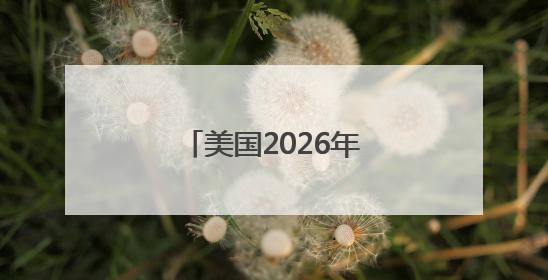 美国2026年军费草案：谁是赢家，谁是输家