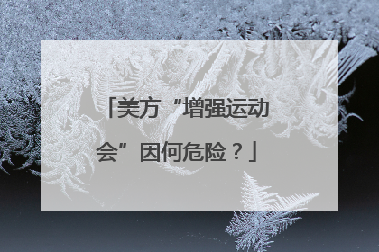 美方“增强运动会”因何危险？